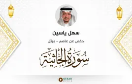 سورة الجاثية سهل ياسين استماع وتحميل