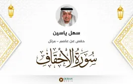 سورة الأحقاف سهل ياسين استماع وتحميل