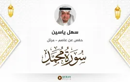 سورة محمد سهل ياسين استماع وتحميل