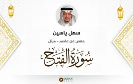 سورة الفتح سهل ياسين استماع وتحميل