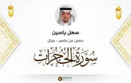 سورة الحجرات سهل ياسين استماع وتحميل