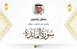 سورة المائدة سهل ياسين استماع وتحميل