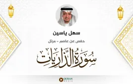 سورة الذاريات سهل ياسين استماع وتحميل