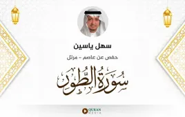 سورة الطور سهل ياسين استماع وتحميل