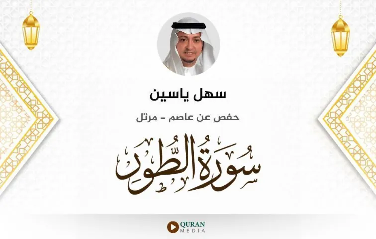 سورة الطور MP3 سهل ياسين