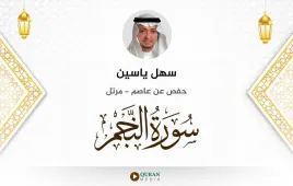 سورة النجم سهل ياسين استماع وتحميل