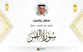 سورة القمر سهل ياسين استماع وتحميل