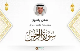 سورة الرحمن سهل ياسين استماع وتحميل