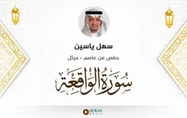 سورة الواقعة سهل ياسين استماع وتحميل