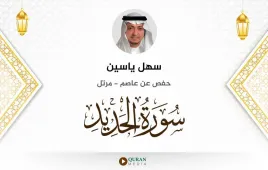 سورة الحديد سهل ياسين استماع وتحميل