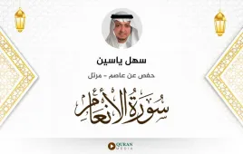 سورة الأنعام سهل ياسين استماع وتحميل