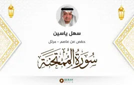 سورة الممتحنة سهل ياسين استماع وتحميل