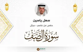 سورة الصف سهل ياسين استماع وتحميل