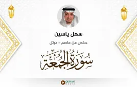 سورة الجمعة سهل ياسين استماع وتحميل