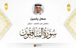 سورة المنافقون سهل ياسين استماع وتحميل