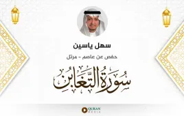 سورة التغابن سهل ياسين استماع وتحميل