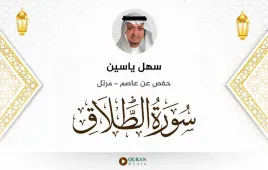 سورة الطلاق سهل ياسين استماع وتحميل