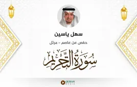 سورة التحريم سهل ياسين استماع وتحميل