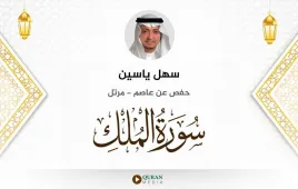 سورة الملك سهل ياسين استماع وتحميل