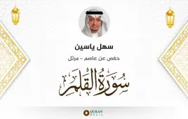 سورة القلم سهل ياسين استماع وتحميل