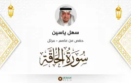 سورة الحاقة سهل ياسين استماع وتحميل