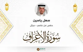 سورة الأعراف سهل ياسين استماع وتحميل