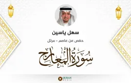 سورة المعارج سهل ياسين استماع وتحميل