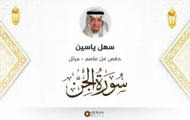 سورة الجن سهل ياسين استماع وتحميل