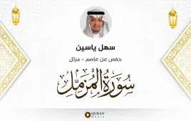 سورة المزمل سهل ياسين استماع وتحميل