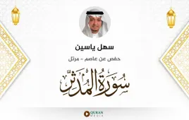 سورة المدثر سهل ياسين استماع وتحميل