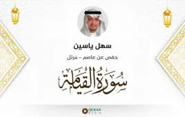 سورة القيامة سهل ياسين استماع وتحميل