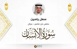 سورة الإنسان سهل ياسين استماع وتحميل