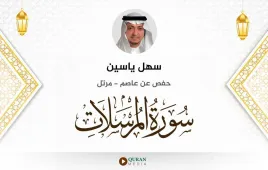 سورة المرسلات سهل ياسين استماع وتحميل