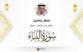 سورة النبأ سهل ياسين استماع وتحميل