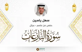 سورة النازعات سهل ياسين استماع وتحميل