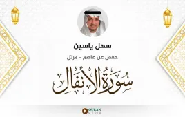 سورة الأنفال سهل ياسين استماع وتحميل