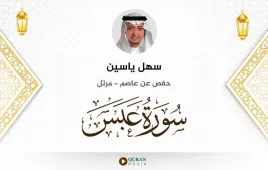 سورة عبس سهل ياسين استماع وتحميل