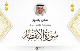 سورة الانفطار سهل ياسين استماع وتحميل