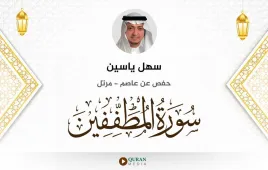 سورة المطففين سهل ياسين استماع وتحميل