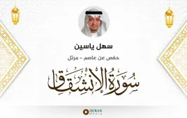 سورة الانشقاق سهل ياسين استماع وتحميل