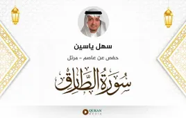 سورة الطارق سهل ياسين استماع وتحميل