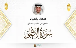 سورة الأعلى سهل ياسين استماع وتحميل