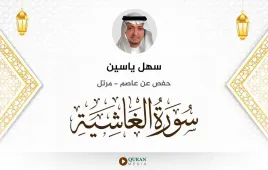 سورة الغاشية سهل ياسين استماع وتحميل