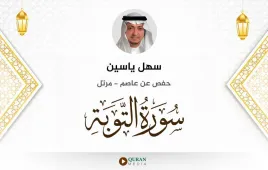 سورة التوبة سهل ياسين استماع وتحميل