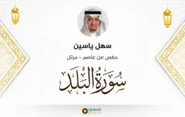 سورة البلد سهل ياسين استماع وتحميل