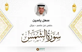 سورة الشمس سهل ياسين استماع وتحميل