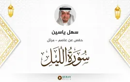 سورة الليل سهل ياسين استماع وتحميل