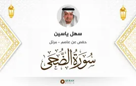 سورة الضحى سهل ياسين استماع وتحميل