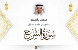 سورة الشرح سهل ياسين استماع وتحميل