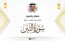 سورة التين سهل ياسين استماع وتحميل